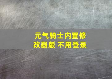 元气骑士内置修改器版 不用登录